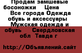 Продам замшевые босоножки. › Цена ­ 2 000 - Все города Одежда, обувь и аксессуары » Мужская одежда и обувь   . Свердловская обл.,Тавда г.